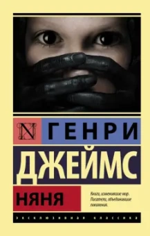 Генри Джеймс: Няня. Сборник