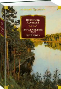 Владимир Арсеньев: По Уссурийскому краю. Дерсу Узала