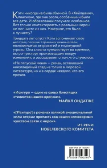 Кадзуо Исигуро: Не отпускай меня