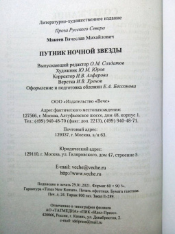 Вячеслав Макеев: Путник ночной звезды