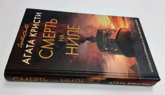 Агата Кристи: Смерть на Ниле