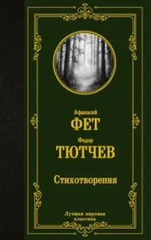Фет, Тютчев: Стихотворения