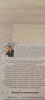 Лиана Мориарти: Верные, безумные, виновные