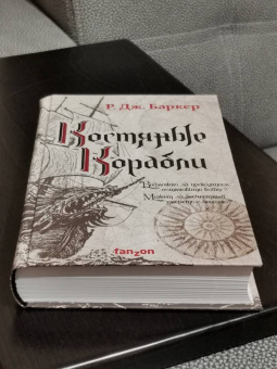 Р. Баркер: Костяные корабли