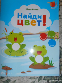 Евгения Ясная: Найди цвет!