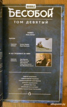 Алекс Хатчетт: Бесобой. Том 9. Чъреба