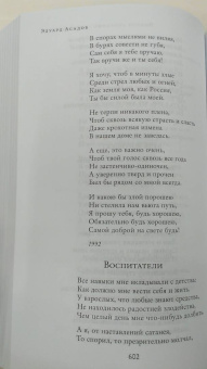 Эдуард Асадов: Полное собрание стихотворений в одном томе