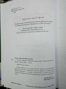 Николай Гоголь: Полное собрание повестей в одном томе
