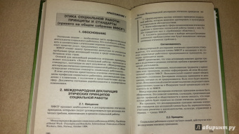 Галина Медведева: Этика социальной работы. Учебное пособие для студентов вузов