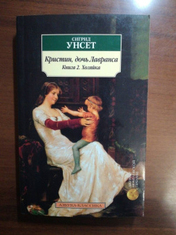 Сигрид Унсет: Кристин, дочь Лавранса. Книга 2. Хозяйка