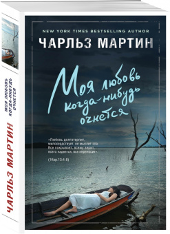 Чарльз Мартин: Моя любовь когда-нибудь очнется