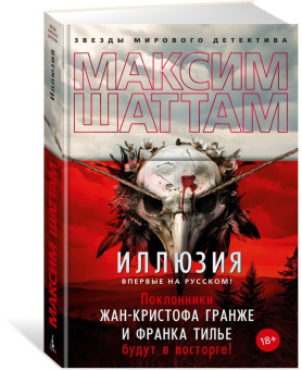 Максим Шаттам: Иллюзия