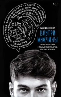 Тамрико Шоли: Внутри мужчины