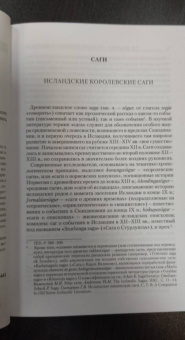 Татьяна Джаксон: О сагах, скальдах и конунгах. Избранные статьи