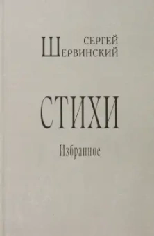 Сергей Шервинский: Стихи. Избранное