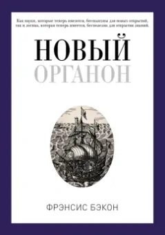 Фрэнсис Бэкон: Новый Органон