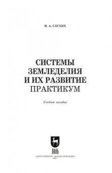 Мин Глухих: Системы земледелия и их развитие. Практикум. Учебное пособие для вузов