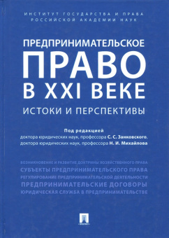 Баттахов, Будникова, Булгакова: Предпринимательское право в XXI веке. Истоки и перспективы. Монография