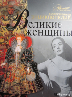 Великие женщины
