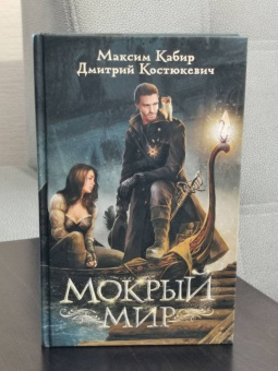 Кабир, Костюкевич: Мокрый мир
