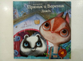 Ирина Зартайская: Пряник и Вареник. Дождь. Душевные истории