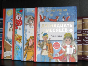 Самуил Маршак: Двенадцать месяцев