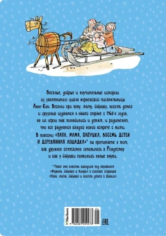 Вестли Анне-Катрине: Папа, мама, бабушка, восемь детей и деревянная лошадка