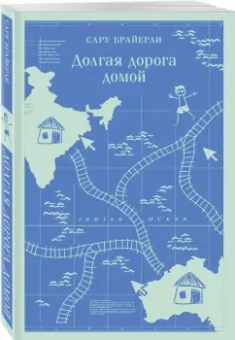 Сару Брайерли: Долгая дорога домой