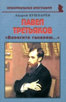Андрей Кушнарев: Павел Третьяков:  «Берегите галерею...»