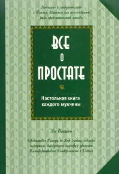 Ли Белшин: Все о простате. Настольная книга каждого мужчины