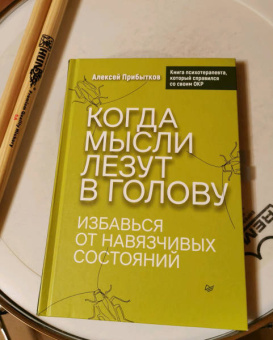 Алексей Прибытков: Когда мысли лезут в голову. Избавься от навязчивых состояний