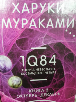 Харуки Мураками: 1Q84. Тысяча Невестьсот Восемьдесят Четыре. Книга 3. Октябрь-декабрь