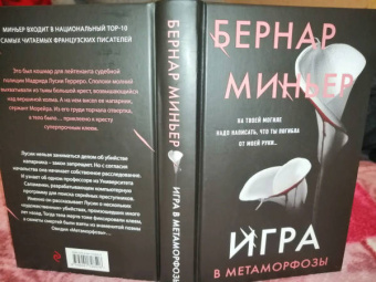 Бернар Миньер: Игра в метаморфозы
