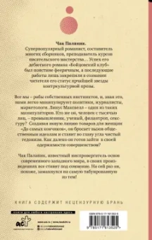 Чак Паланик: До самых кончиков