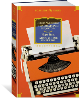 Лидия Корнеевна Чуковская, Нора Галь: В лаборатории редактора. Слово живое и мертвое