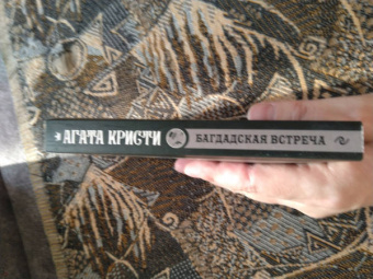 Агата Кристи: Багдадская встреча