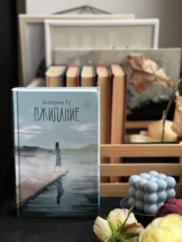 Екатерина Ру: Ожидание