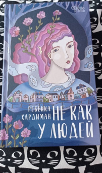 Ребекка Хардиман: Не как у людей