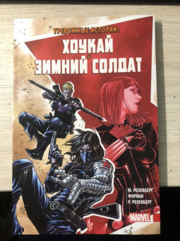 Мэттью Розенберг: Тревожные истории. Хоукай и Зимний солдат