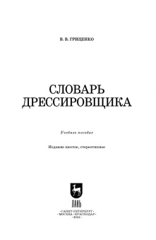 Владимир Гриценко: Словарь дрессировщика. Учебное пособие