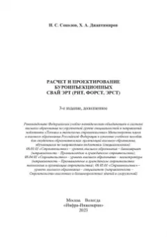 Соколов, Джантимиров: Расчет и проектирование буроинъекционных свай ЭРТ (РИТ, ФОРСТ, ЭРСТ)