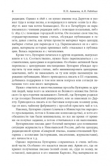 Фаддей Булгарин: «Благо разрешился письмом...». Переписка Ф. В. Булгарина