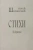 Сергей Шервинский: Стихи. Избранное