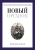 Фрэнсис Бэкон: Новый Органон