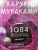Харуки Мураками: 1Q84. Тысяча Невестьсот Восемьдесят Четыре. Книга 3. Октябрь-декабрь
