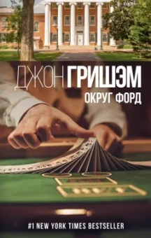 Джон Гришэм: Округ Форд
