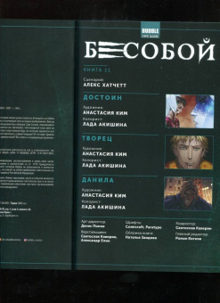 Алекс Хатчетт: Бесобой. Том 11. Творец