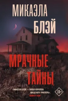 Микаэла Блэй: Мрачные тайны