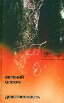 Евгений Алехин: Девственность