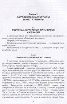 Зубарев, Юрьев: Абразивные инструменты. Разработка операций шлифования. Учебное пособие